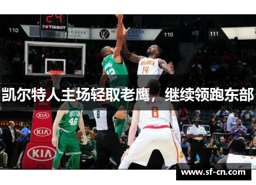 凯尔特人主场轻取老鹰，继续领跑东部
