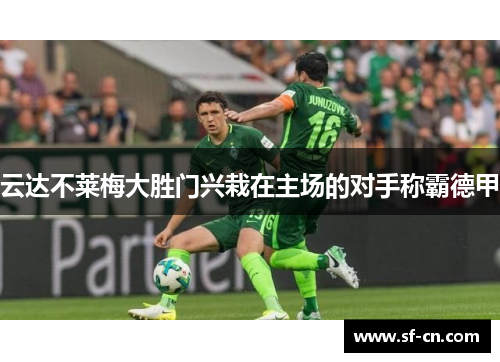 云达不莱梅大胜门兴栽在主场的对手称霸德甲