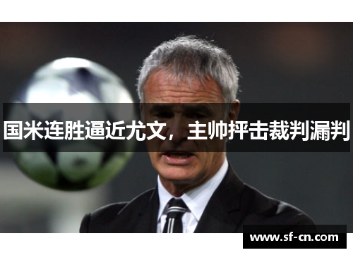 国米连胜逼近尤文，主帅抨击裁判漏判