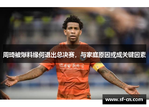 周琦被爆料缘何退出总决赛，与家庭原因或成关键因素