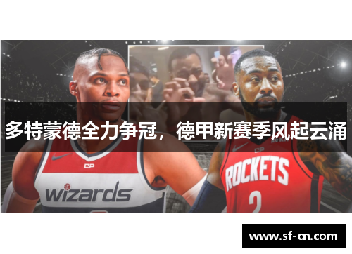 多特蒙德全力争冠，德甲新赛季风起云涌