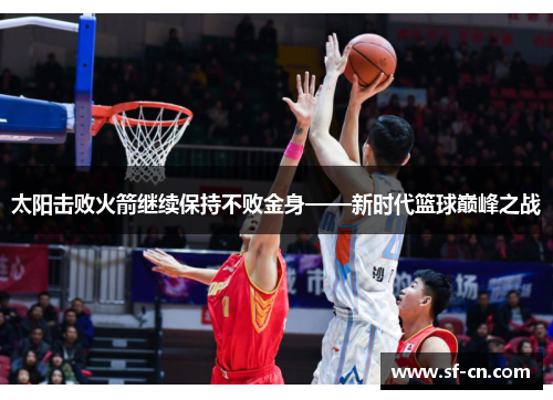 太阳击败火箭继续保持不败金身——新时代篮球巅峰之战