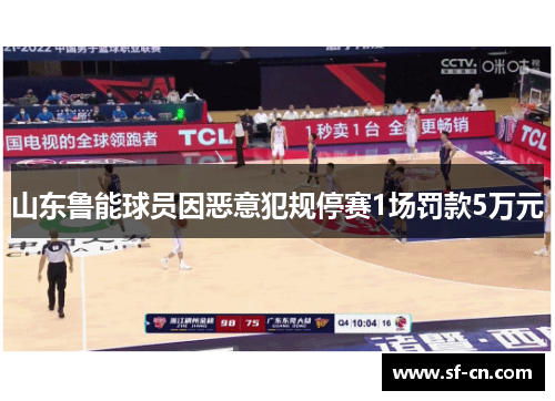 山东鲁能球员因恶意犯规停赛1场罚款5万元