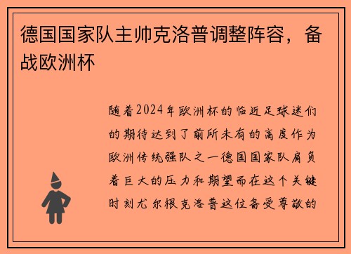 德国国家队主帅克洛普调整阵容，备战欧洲杯