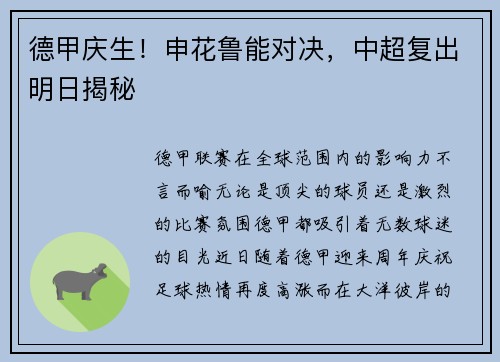 德甲庆生！申花鲁能对决，中超复出明日揭秘