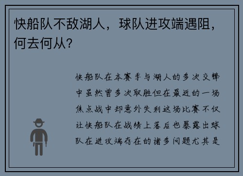 快船队不敌湖人，球队进攻端遇阻，何去何从？