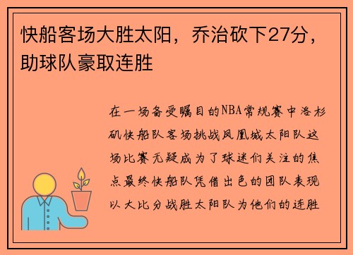 快船客场大胜太阳，乔治砍下27分，助球队豪取连胜