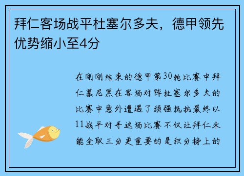 拜仁客场战平杜塞尔多夫，德甲领先优势缩小至4分