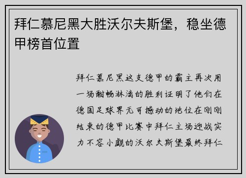 拜仁慕尼黑大胜沃尔夫斯堡，稳坐德甲榜首位置