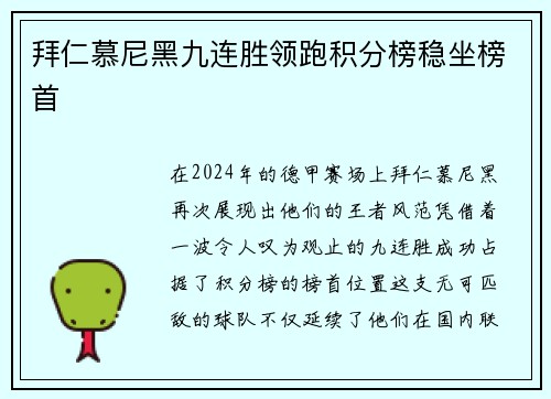 拜仁慕尼黑九连胜领跑积分榜稳坐榜首