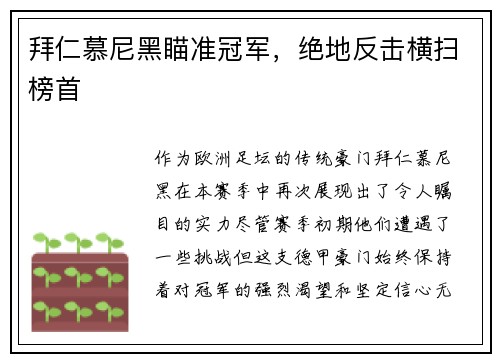 拜仁慕尼黑瞄准冠军，绝地反击横扫榜首