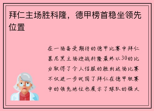 拜仁主场胜科隆，德甲榜首稳坐领先位置