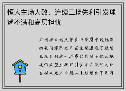 恒大主场大败，连续三场失利引发球迷不满和高层担忧