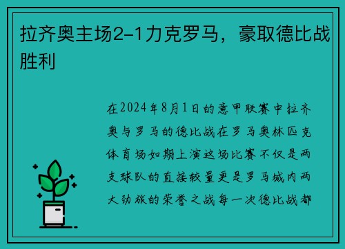 拉齐奥主场2-1力克罗马，豪取德比战胜利