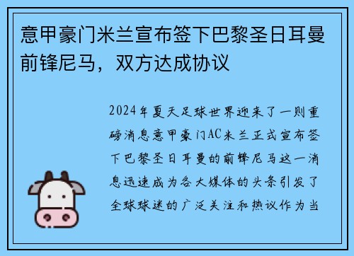 意甲豪门米兰宣布签下巴黎圣日耳曼前锋尼马，双方达成协议