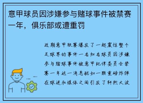意甲球员因涉嫌参与赌球事件被禁赛一年，俱乐部或遭重罚