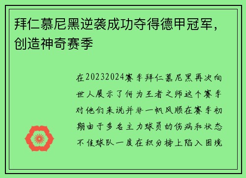 拜仁慕尼黑逆袭成功夺得德甲冠军，创造神奇赛季