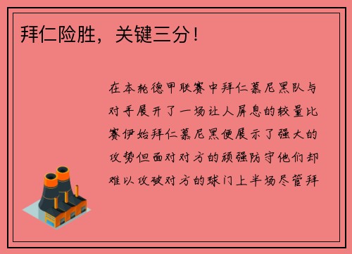 拜仁险胜，关键三分！