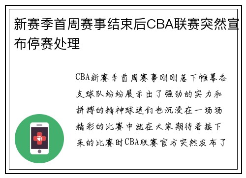 新赛季首周赛事结束后CBA联赛突然宣布停赛处理