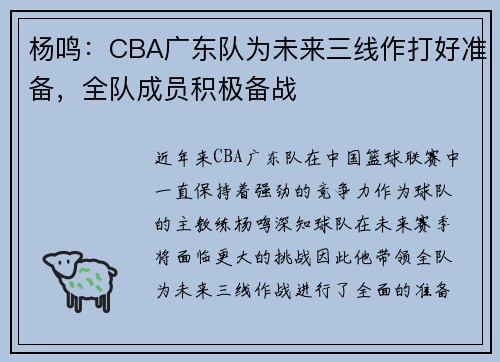 杨鸣：CBA广东队为未来三线作打好准备，全队成员积极备战