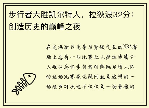 步行者大胜凯尔特人，拉狄波32分：创造历史的巅峰之夜