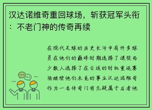汉达诺维奇重回球场，斩获冠军头衔：不老门神的传奇再续