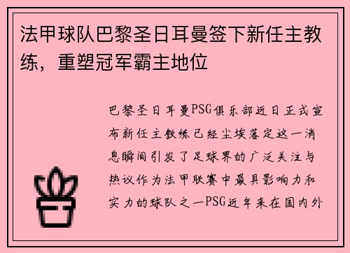 法甲球队巴黎圣日耳曼签下新任主教练，重塑冠军霸主地位