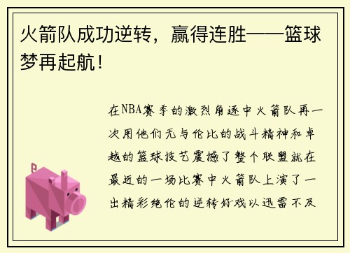 火箭队成功逆转，赢得连胜——篮球梦再起航！