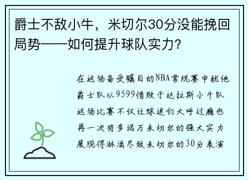 爵士不敌小牛，米切尔30分没能挽回局势——如何提升球队实力？