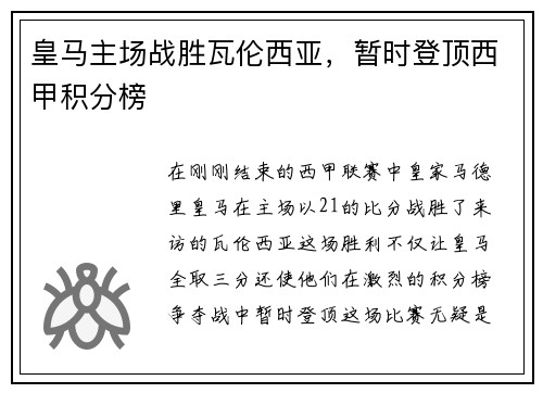 皇马主场战胜瓦伦西亚，暂时登顶西甲积分榜