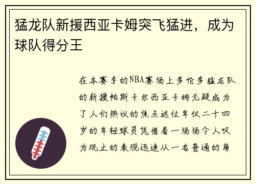 猛龙队新援西亚卡姆突飞猛进，成为球队得分王