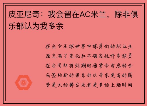 皮亚尼奇：我会留在AC米兰，除非俱乐部认为我多余