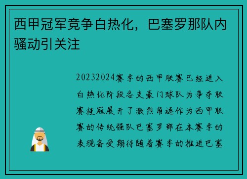 西甲冠军竞争白热化，巴塞罗那队内骚动引关注