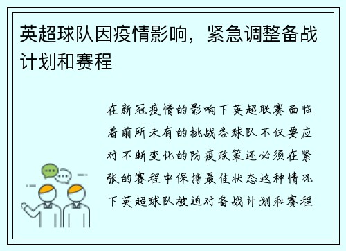 英超球队因疫情影响，紧急调整备战计划和赛程