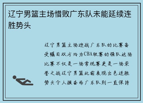 辽宁男篮主场惜败广东队未能延续连胜势头
