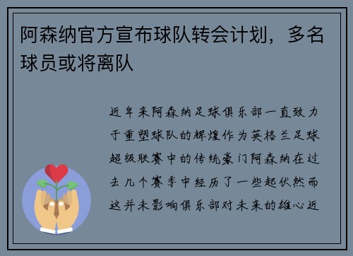 阿森纳官方宣布球队转会计划，多名球员或将离队