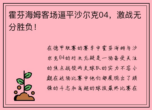 霍芬海姆客场逼平沙尔克04，激战无分胜负！