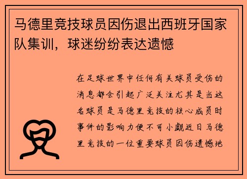 马德里竞技球员因伤退出西班牙国家队集训，球迷纷纷表达遗憾