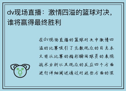 dv现场直播：激情四溢的篮球对决，谁将赢得最终胜利