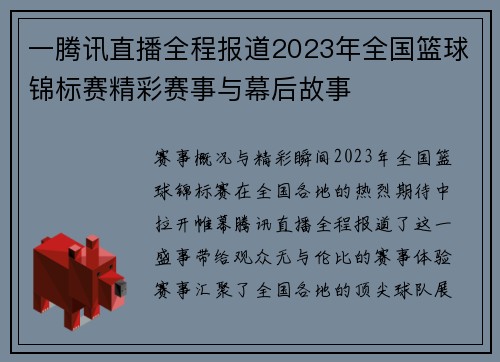 一腾讯直播全程报道2023年全国篮球锦标赛精彩赛事与幕后故事