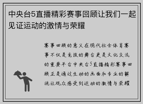中央台5直播精彩赛事回顾让我们一起见证运动的激情与荣耀