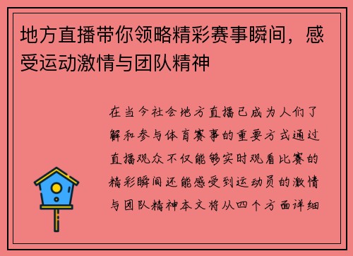 地方直播带你领略精彩赛事瞬间，感受运动激情与团队精神