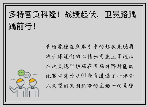 多特客负科隆！战绩起伏，卫冕路踽踽前行！