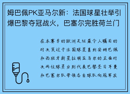 姆巴佩PK亚马尔新：法国球星壮举引爆巴黎夺冠战火，巴塞尔完胜荷兰门神