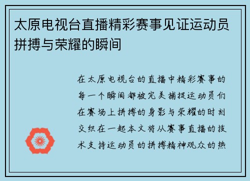 太原电视台直播精彩赛事见证运动员拼搏与荣耀的瞬间