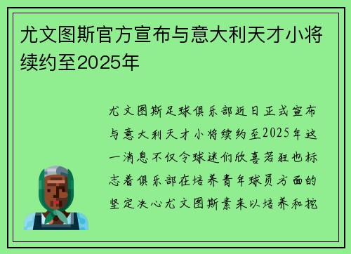 尤文图斯官方宣布与意大利天才小将续约至2025年