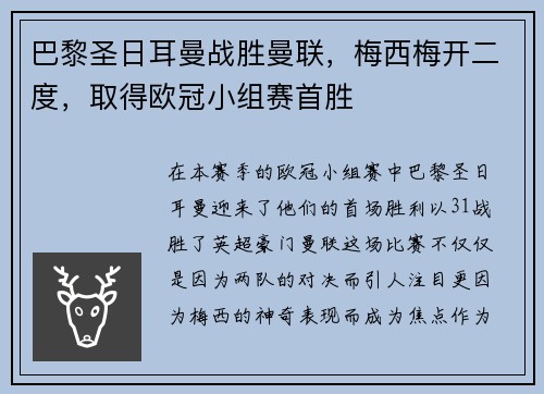 巴黎圣日耳曼战胜曼联，梅西梅开二度，取得欧冠小组赛首胜