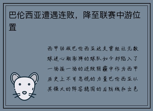 巴伦西亚遭遇连败，降至联赛中游位置