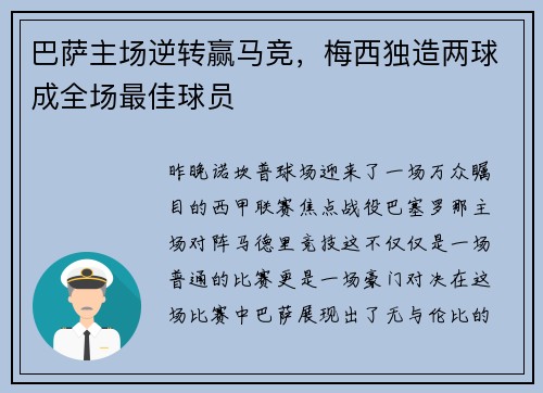 巴萨主场逆转赢马竞，梅西独造两球成全场最佳球员