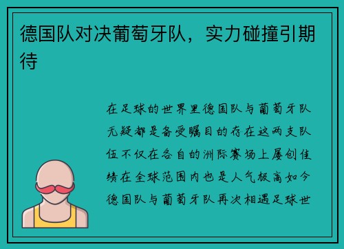 德国队对决葡萄牙队，实力碰撞引期待